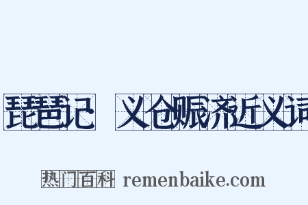 琵琶记·义仓赈济近义词是什么意思的图片